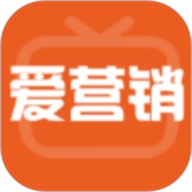 爱营销 V1.2.6