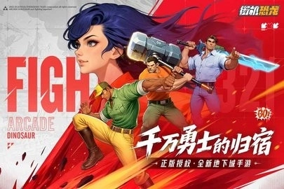 街机恐龙快打图4