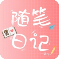 随笔日记