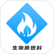 生物质燃料