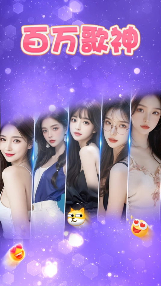 百万歌神截图1