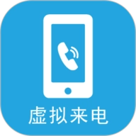 手机虚拟来电