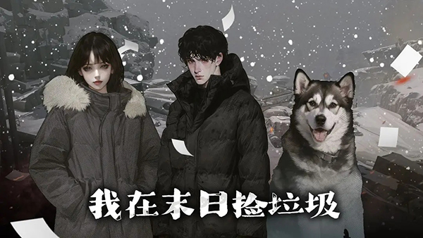 我在末日捡垃圾游戏最新版图4
