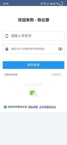 快云游云手机图1