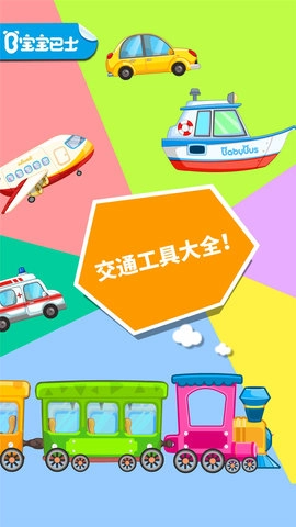 宝宝爱交通工具