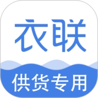 衣联供货商 V2.5.206online