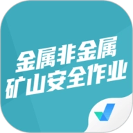金属非金属矿山安全作业聚题库 V1.7.2