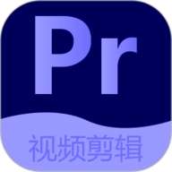 Pr视频剪辑大师