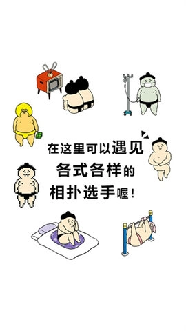 捡到相扑选手手机版下载