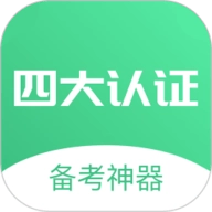 四大认证备考神器 V1.0.14