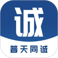 普天同诚