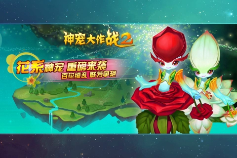 神宠大作战2免费版