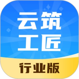 云筑工匠行业版