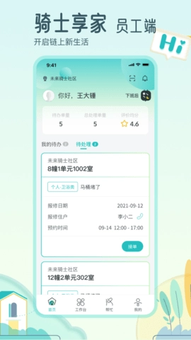 骑士享家员工端图1