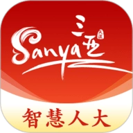 三亚智慧人大