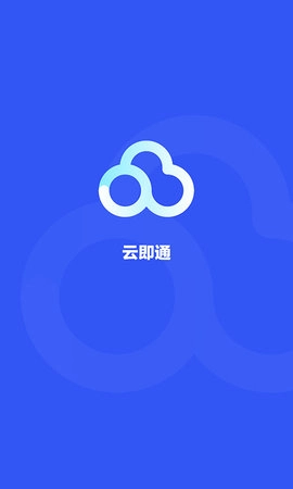云即通图1