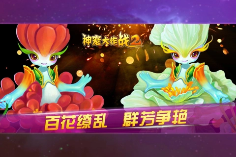 神宠大作战2免费版