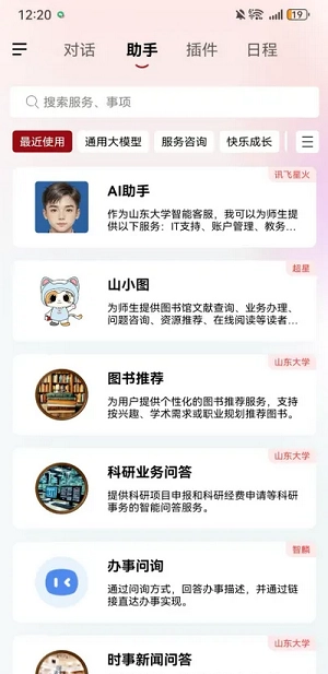 山东大学智能助手