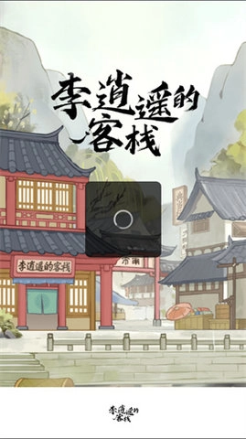 李逍遥的客栈2024最新版图3