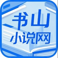 书山小说 V1.0.1