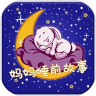 妈妈睡前故事 V2.6.1