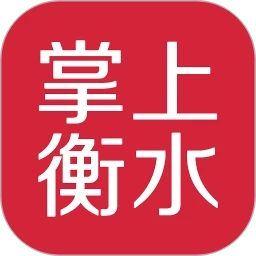 掌上衡水  v4.5.1