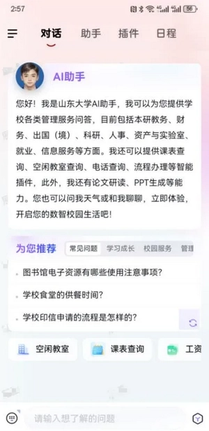 山东大学智能助手