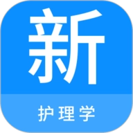 护理学新题库