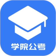 学院公考