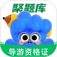 导游资格证考试聚题库 V2.0.6