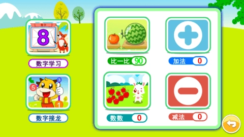 宝宝学堂加减法(1)