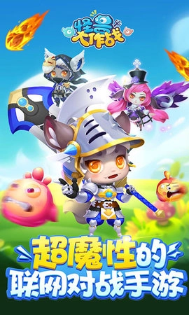 怪兽大作战4399版