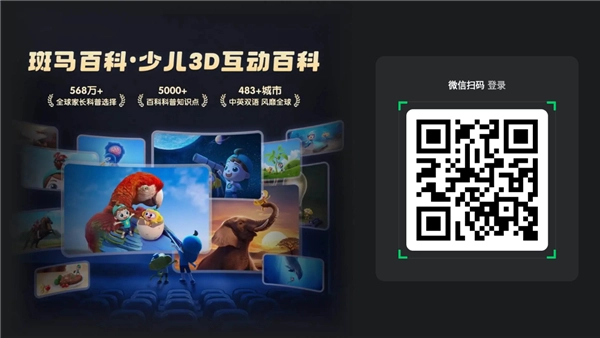 斑马百科电视版图3