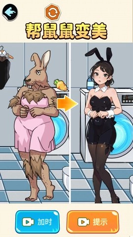 变美大作战截图2