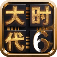 三国大时代6 V4.6