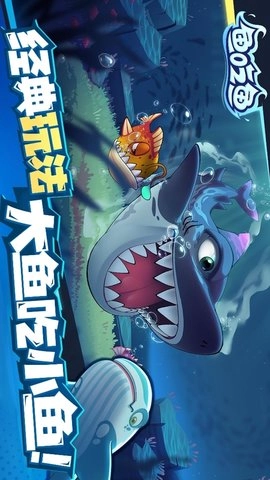 大鱼吞噬之路(1)