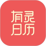 有灵日历 V4.9.0