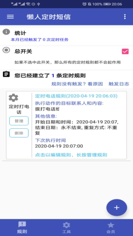 懒人定时短信图3
