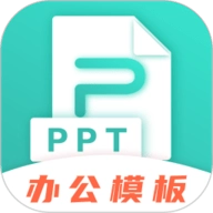 PPT制作 V3.6.8.368