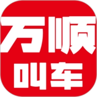 万顺叫车