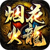 烟花火龙三职业游戏正版