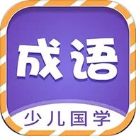 少儿国学古诗成语故事 V1.0.9
