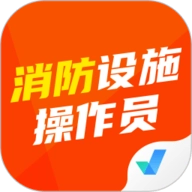 消防设施操作员考试聚题库