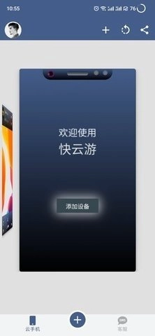快云游云手机图2