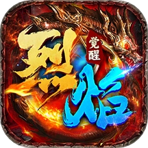 烈焰觉醒直装版