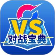 口袋对战宝典 V12.5.1