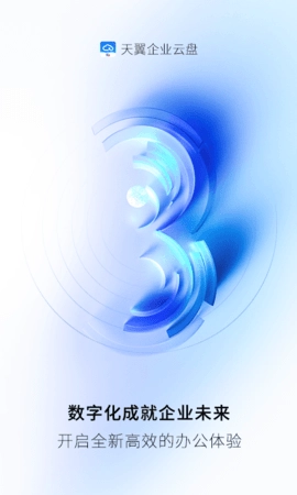 天翼企业云盘图1