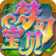 梦幻宝贝游戏纯净最新版