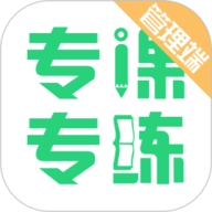 专课专练管理端