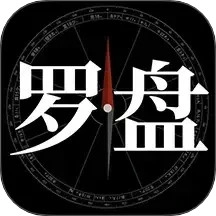 问真罗盘安卓直装版